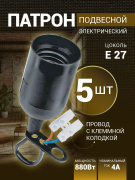 Патрон E27 подвесной пластиковый с клеммной черный строительный (уп 5 шт)