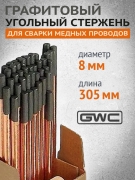 Электрод сварочный угольный омедненный 8х305мм (1шт) GWC