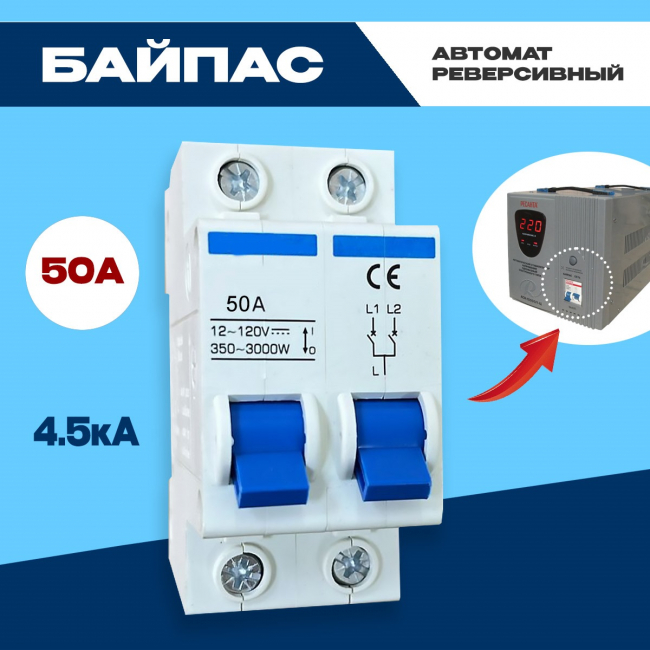 Байпас электрический 2п 50А Энергия