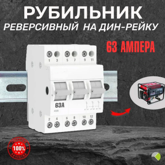 Рубильник модульный реверсивный 3п 63А КОМЭЛ