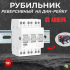 Рубильник модульный реверсивный 3п 63А КОМЭЛ