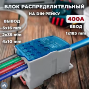 Блок РБД-400 распределительный на DIN-рейку 400А ввод 1х185мм КД-040-5 UKK-400 RUICHI