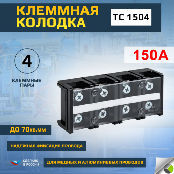 Терминал клеммный TC-1504 до 70кв.мм 150А 4 клеммные пары EKF