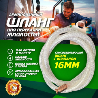Шланг 16 мм для перекачки жидкостей самовсасывающий со шлангом 1,5м