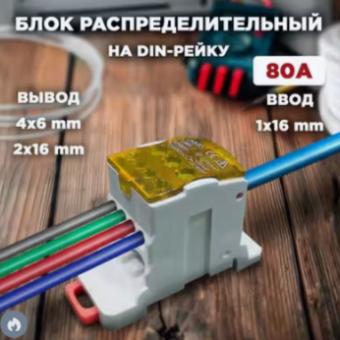 Блок РБД-80 желтый распределительный на DIN-рейку 80А ввод 1х16мм КД-008-5 UKK-80 RUICHI