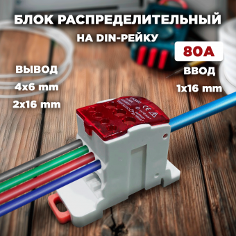 Блок РБД-80 красный распределительный на DIN-рейку 80А ввод 1х16мм КД-008-5 UKK-80 RUICHI