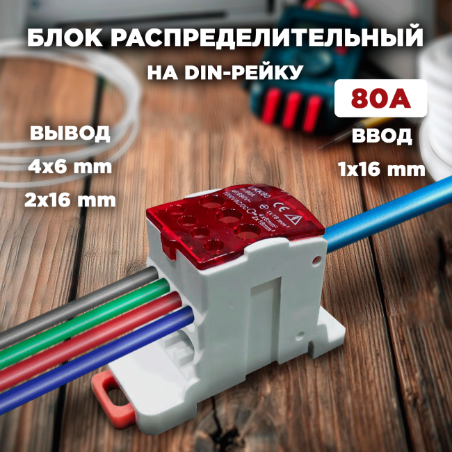 Блок РБД-80 красный распределительный на DIN-рейку 80А ввод 1х16мм КД-008-5 UKK-80 RUICHI