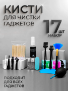 Набор для чистки гаджетов 19 предметов