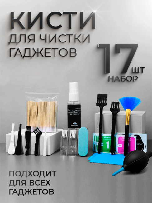 Набор для чистки гаджетов 19 предметов