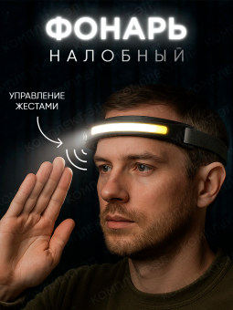 Фонарь светодиодный налобный аккум. 1200мАч гибкий TypeC Smartbuy