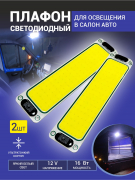 Плафон освещения салона автомобиля 12В светодиодный с кнопкой 16вт (комплект 2шт)