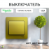 Glossa Выключатель С/У 1-кл. в сборе 10А фисташковый Schneider Eleсtric