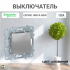 UNICA NEW Выключатель С/У 1-кл 10A алюминивый Schneider Electrik