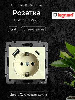 Valena Розетка С/У 1-м с/з 16А +USB+TYPE C сл.к. Legrand