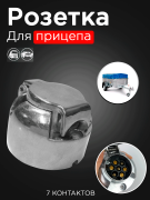 Розетка для прицепа металлическая 7 штырьков