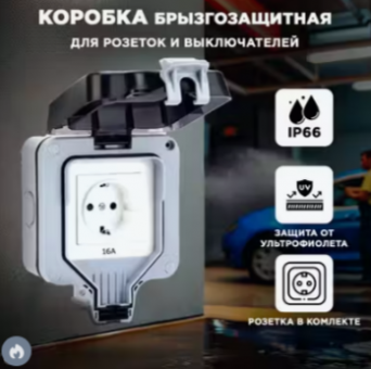 Розетка влагозащищенная уличная наружная 1-я IP66 с крышкой