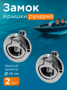 Ручка/замок потайной крышки рундука нержавеющая сталь для лодки (2шт)
