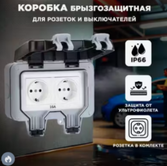 Розетка влагозащищенная уличная наружная 2-я IP66 с крышкой