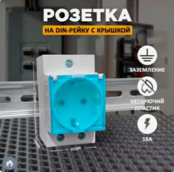 Розетка на DIN-рейку с/з 2-модуля с крышкой