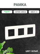 UNICA STUDIO Рамка 3-м бел. Schneider Electric