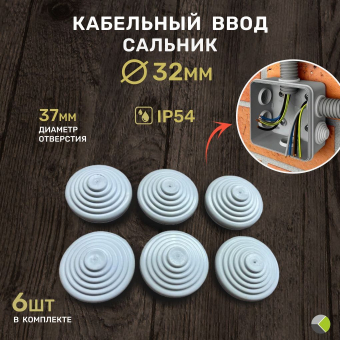 Кабельный ввод d32мм D отверстия 37мм ( комплект 6 шт ) комЭЛ