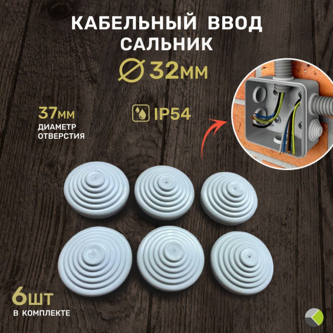 Кабельный ввод d32мм D отверстия 37мм ( комплект 6 шт ) комЭЛ