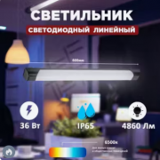 Светильник светодиодный ДПО линейный LU4 Pro 6500К 36Вт 600мм матов. черн. IP65 Smartbuy