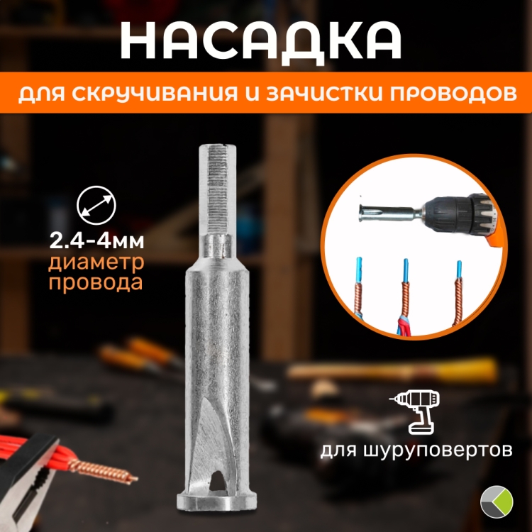 Насадка для снятия изоляции, свинчивания и соединения проводников, 2.4-4  мм2 Smartbuy (SBT-WSW-1P1) в интернет-магазине Комплект-Эл