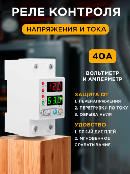 Реле напряжения 1ф. 40А, AC140-AC300V комЭЛ