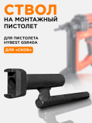 Ствол для монтажного пистолета Hybest GSR40A  для пристрелки металлических скоб