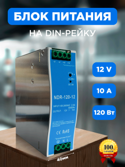 Блок питания на DIN-рейку NDR 12В 120Вт 10А