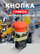 Кнопка LAY5-BS542 "Грибок" с фиксацией поворотная красный IEK
