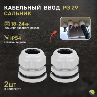 Сальник PG29 d18-24мм (2 шт комплект) комЭЛ