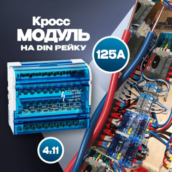 Кросс-модуль 4х11 на DIN-рейку 125А ЭНЕРГИЯ