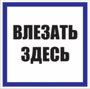 Знак пластик "Влезать здесь" S14 250х250мм PROxima EKF