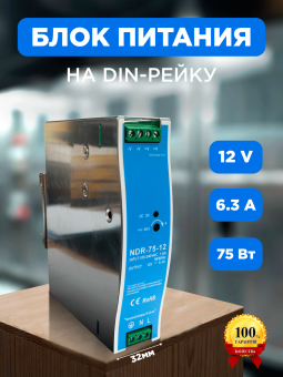 Блок питания на DIN-рейку NDR 12В 75Вт 6.3А