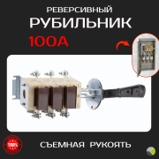 Выключатель-разъединитель реверсивный ВР32-31Ф 100А В71250 КЭАЗ