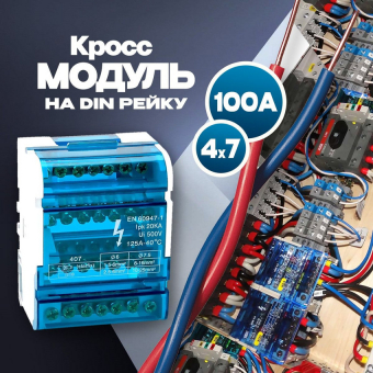 Кросс-модуль 4х7 на DIN-рейку 100А ЭНЕРГИЯ