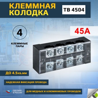 Терминал клеммный TB-4504 до 4.5кв.мм 45А 4 клеммные пары RUICHI