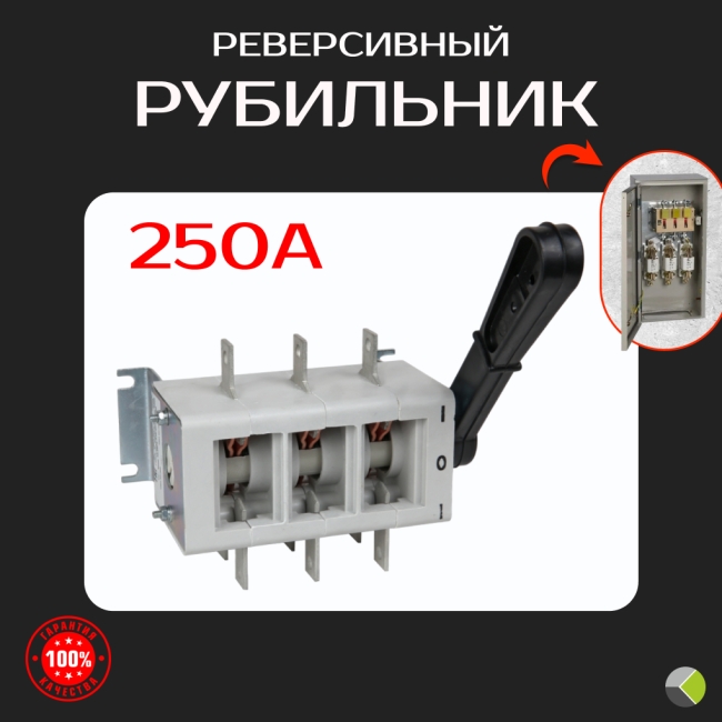 Выключатель-разъединитель реверсивный ВР32-35 250А В70220 КЭАЗ
