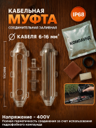 Муфта соединительная кабельная, заливная М10