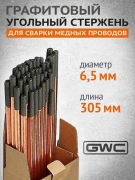 Электрод сварочный угольный омедненный 6.5х305мм (1шт) GWC