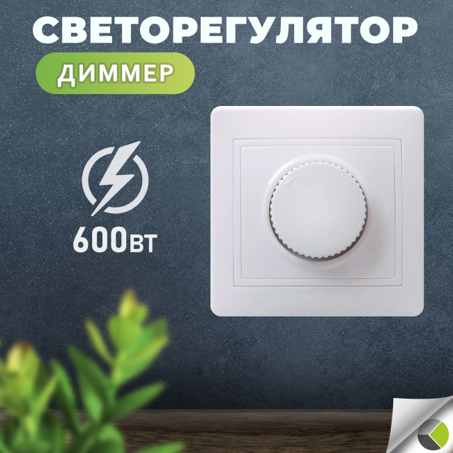 Венера Светорегулятор поворотный 600Вт бел. Smartbuy