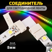 Соединитель L для светодиодной ленты (SMD3528 8мм) плата + 2 зажима Ecola