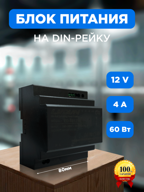Блок питания на DIN-рейку ZD 12В 48Вт 4А