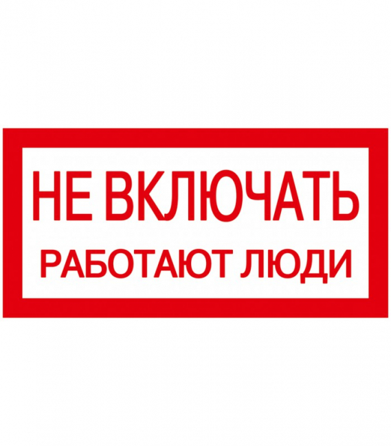 Самоклеющаяся этикетка "Не включать! Работа на линии" 200х100 IEK
