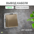 ATLAS DESIGN Вывод кабеля шампань Schneider Еleсtric
