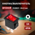 Выключатель клавишный 250В 6А (4с) ON-OFF красный с подсветкой Mini (RWB-20, SC-768) Rexant