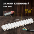 колодка ЗВИ 30 150А (большая белая)