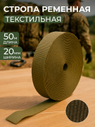 Лента монтажная текстильная 20х1мм (уп/50м) хаки VS
